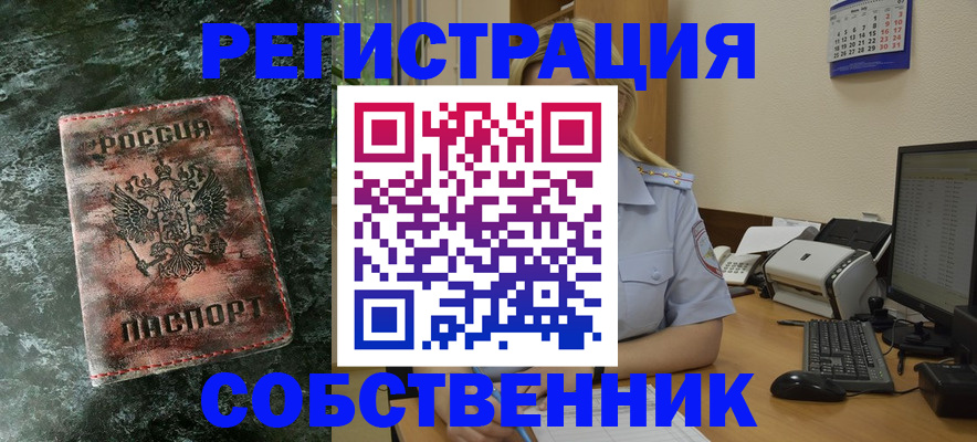 временная регистрация собственник в Енисейске